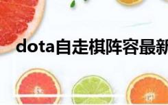 dota自走棋阵容最新（dota自走棋阵容）