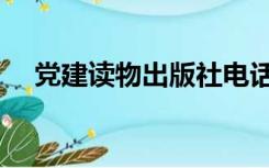 党建读物出版社电话（党建读物出版社）