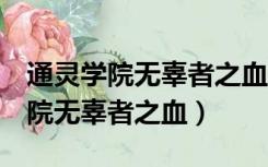 通灵学院无辜者之血可以召唤2次吗（通灵学院无辜者之血）