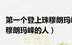 第一个登上珠穆朗玛峰的中国（第一个登上珠穆朗玛峰的人）