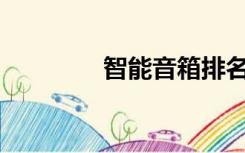 智能音箱排名有哪些推荐？