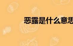 恶露是什么意思（恶露是什么）