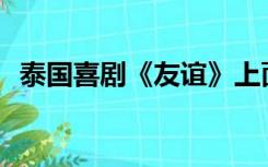泰国喜剧《友谊》上面的豆瓣评分是多少？