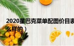 2020星巴克菜单配图价目表（星巴克菜单2019价目表是怎么样的）