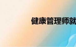 健康管理师就业前景怎么样