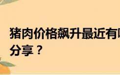 猪肉价格飙升最近有哪些关于猪肉的笑话值得分享？