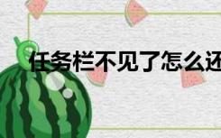 任务栏不见了怎么还原（任务栏不见了）
