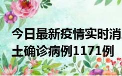 今日最新疫情实时消息 广东12月20日新增本土确诊病例1171例