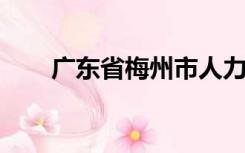 广东省梅州市人力资源和社会保障局
