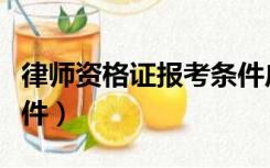 律师资格证报考条件广西（律师资格证报考条件）