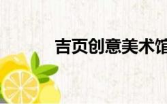 吉页创意美术馆（吉页念什么）