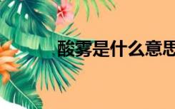 酸雾是什么意思（酸雾是什么）