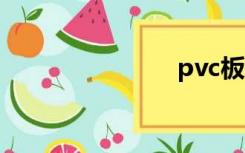 pvc板材价格