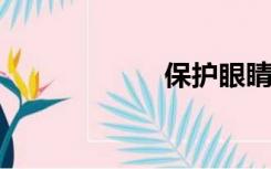 保护眼睛的宣传语