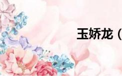 玉娇龙（玉娇龙）