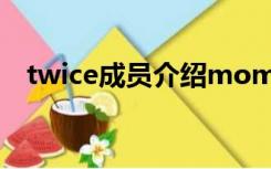 twice成员介绍momo（twice成员介绍）