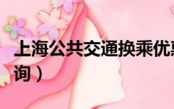 上海公共交通换乘优惠（上海公共交通换乘查询）