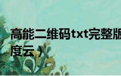 高能二维码txt完整版下载（高能二维码txt百度云）