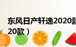 东风日产轩逸2020款黑色（东风日产轩逸2020款）