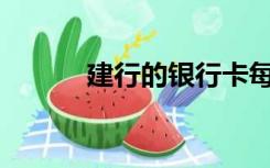 建行的银行卡每日限额是多少？