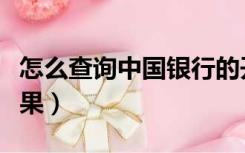 怎么查询中国银行的开户行（怎么查询中标结果）