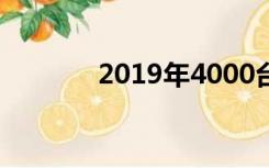 2019年4000台电脑主机配置