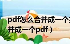 pdf怎么合并成一个完整的文件（pdf怎么合并成一个pdf）