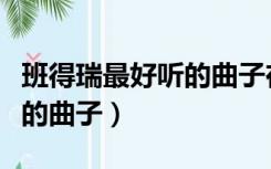 班得瑞最好听的曲子在线试听（班得瑞最好听的曲子）