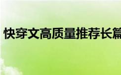 快穿文高质量推荐长篇（快穿文高质量推荐）