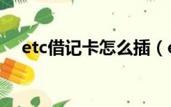 etc借记卡怎么插（etc借记卡怎么扣费）