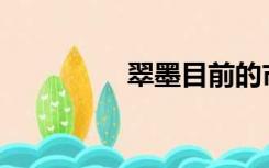 翠墨目前的市值是多少？