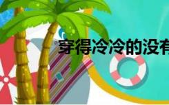 穿得冷冷的没有CP也是万人迷