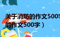 关于消防的作文500字左右五年级（关于消防的作文500字）
