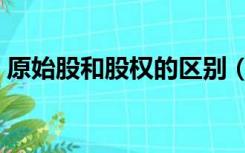原始股和股权的区别（原始股和股权的区别）