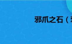 邪爪之石（邪爪之石在）