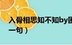 入骨相思知不知by困倚（入骨相思知不知前一句）