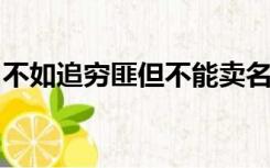 不如追穷匪但不能卖名向霸王学习的霸王是指
