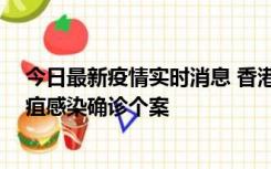 今日最新疫情实时消息 香港12月17日至23日新增3宗类鼻疽感染确诊个案