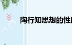 陶行知思想的性质（陶行知思想）