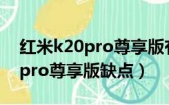 红米k20pro尊享版有红外功能吗（红米k20pro尊享版缺点）