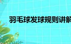羽毛球发球规则讲解（羽毛球发球规则）
