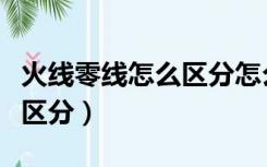火线零线怎么区分怎么接开关（火线零线怎么区分）