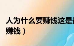人为什么要赚钱这是最好的回答（人为什么要赚钱）