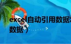 excel自动引用数据怎么用（excel自动引用数据）