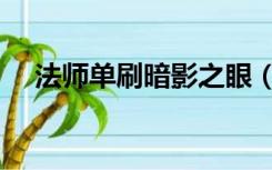 法师单刷暗影之眼（法师单刷暗影之眼）