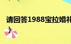 请回答1988宝拉婚礼（请回答1988宝拉自杀）