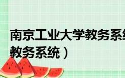 南京工业大学教务系统有用吗（南京工业大学教务系统）