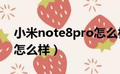 小米note8pro怎么样评测（小米note8pro怎么样）