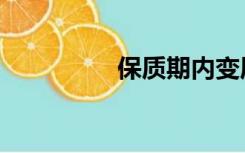保质期内变质（保质期）