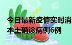 今日最新疫情实时消息 黑龙江12月20日新增本土确诊病例6例